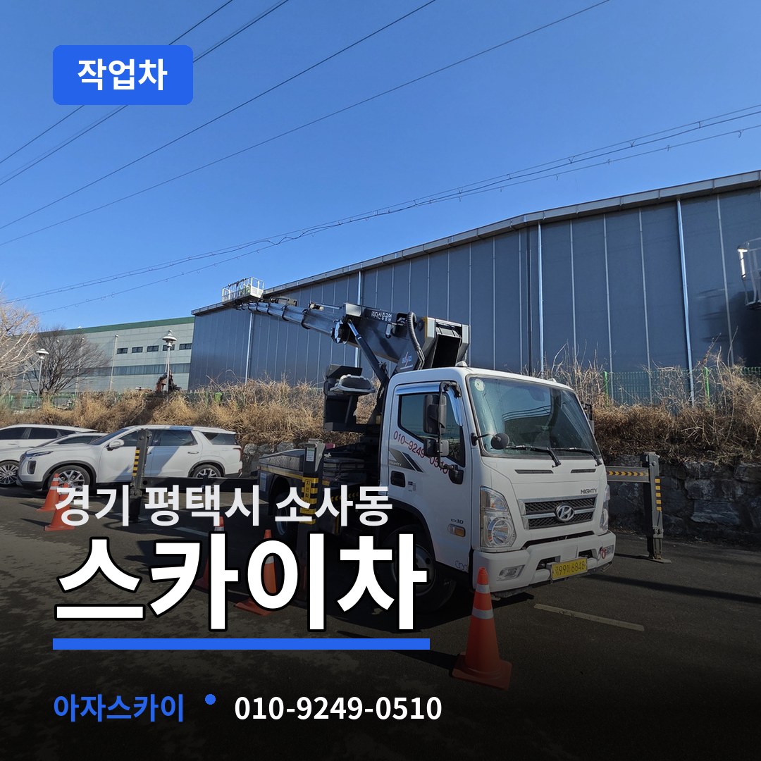 경기 평택시 소사동 스카이 작업차 시공 사례