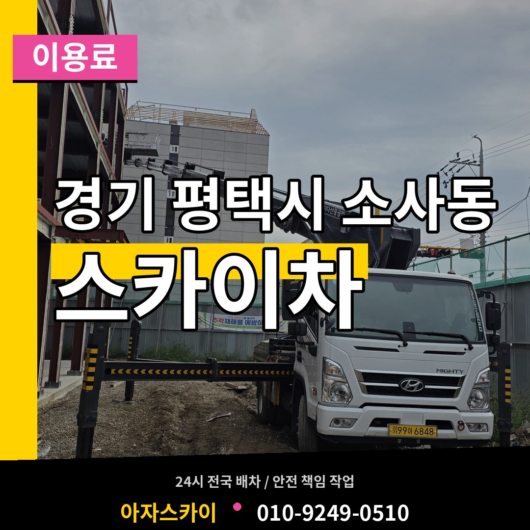 경기 평택시 소사동 스카이차 이용료 시공 사례