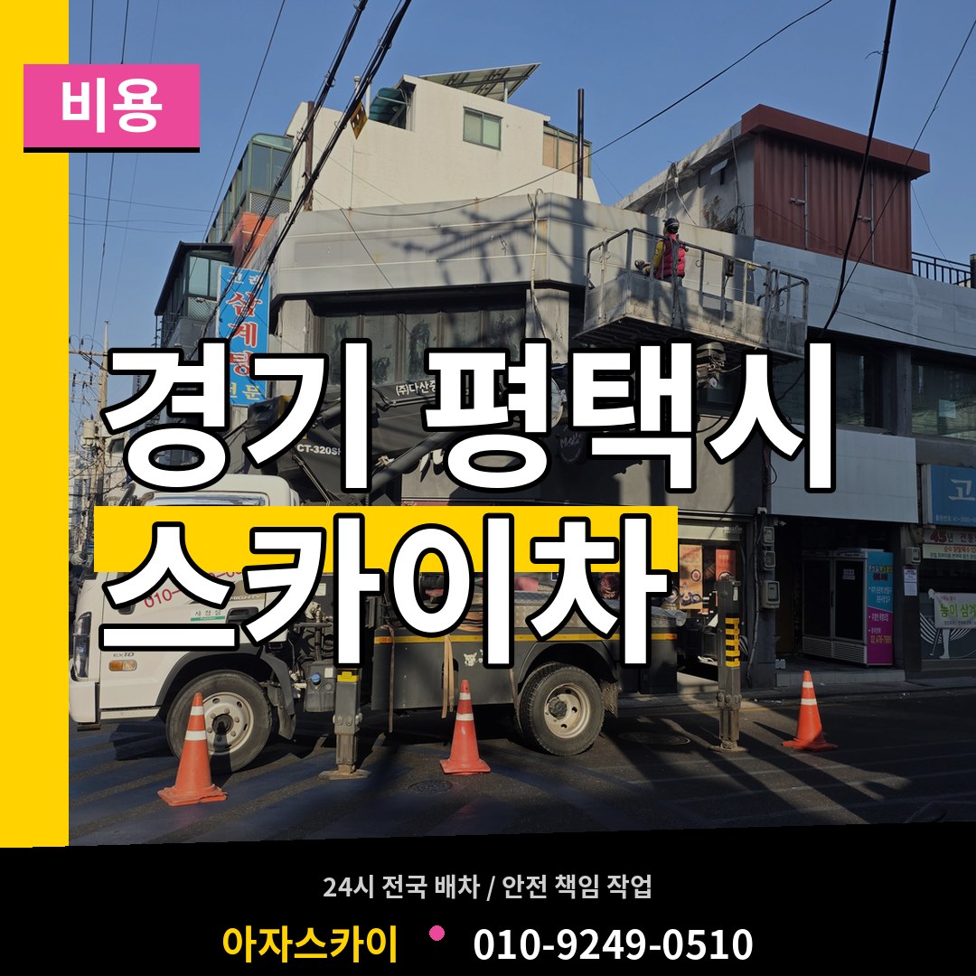 경기 평택시 스카이차 비용 시공 사례