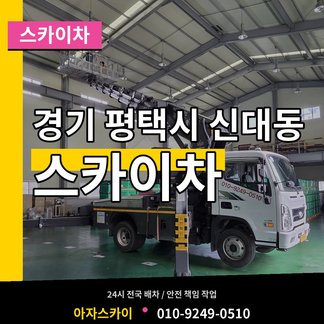 경기 평택시 신대동 스카이차 시공 사례