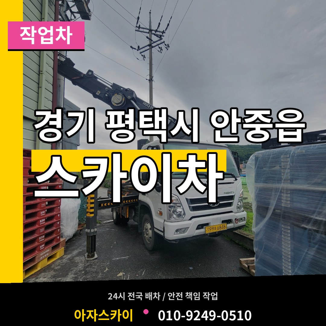 경기 평택시 안중읍 스카이 작업차 시공 사례