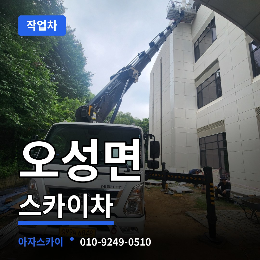 경기 평택시 오성면 스카이 작업차 시공 사례