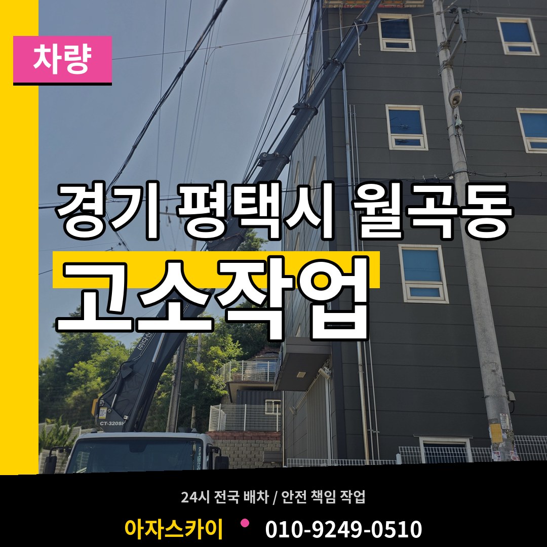 경기 평택시 월곡동 고소작업차량 시공 사례