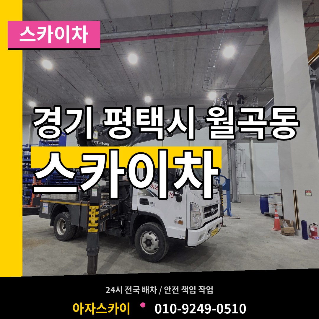 경기 평택시 월곡동 스카이차 시공 사례