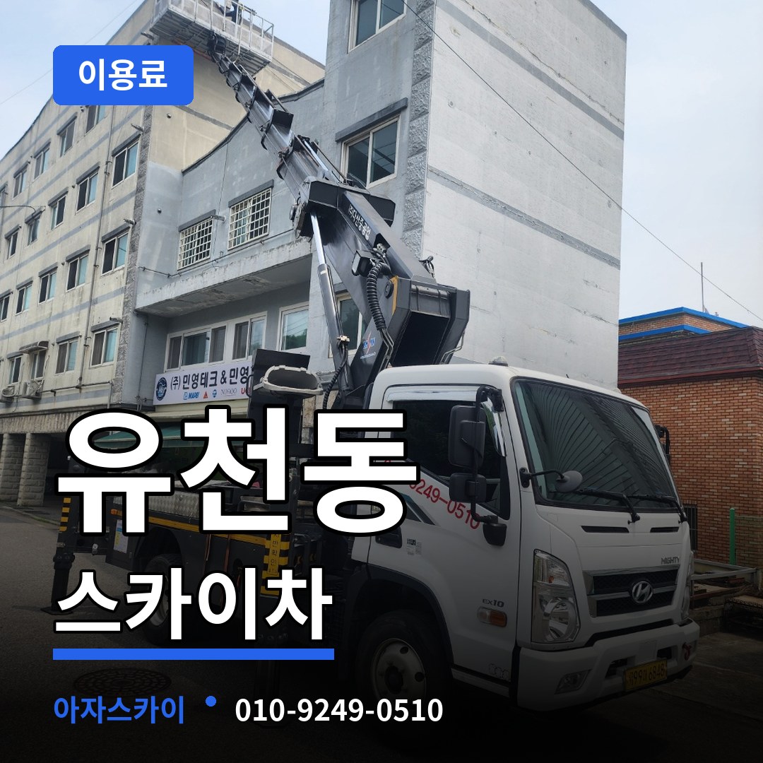 경기 평택시 유천동 스카이차 이용료 시공 사례