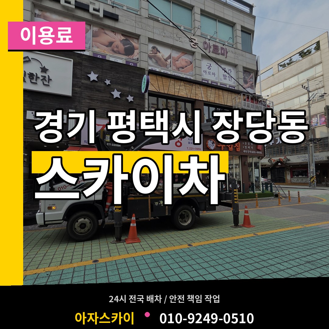 경기 평택시 장당동 스카이차 이용료 시공 사례