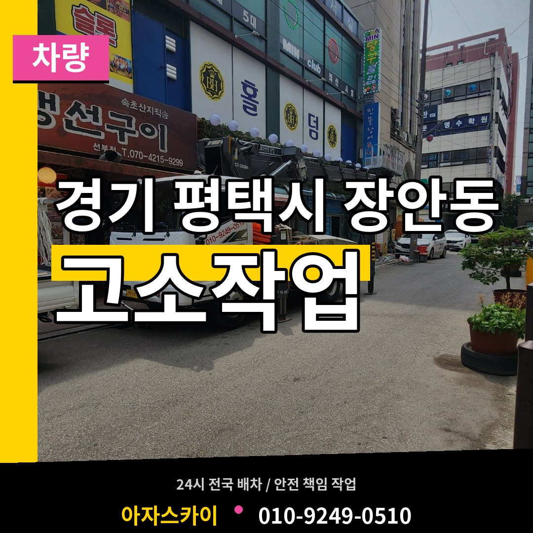 경기 평택시 장안동 고소작업차량 시공 사례