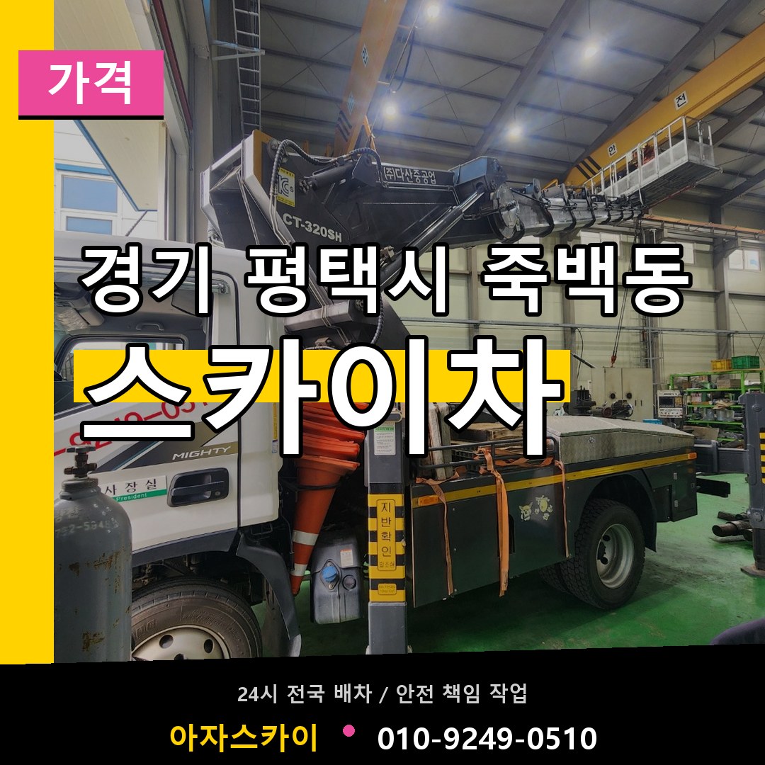 경기 평택시 죽백동 스카이차 가격 시공 사례
