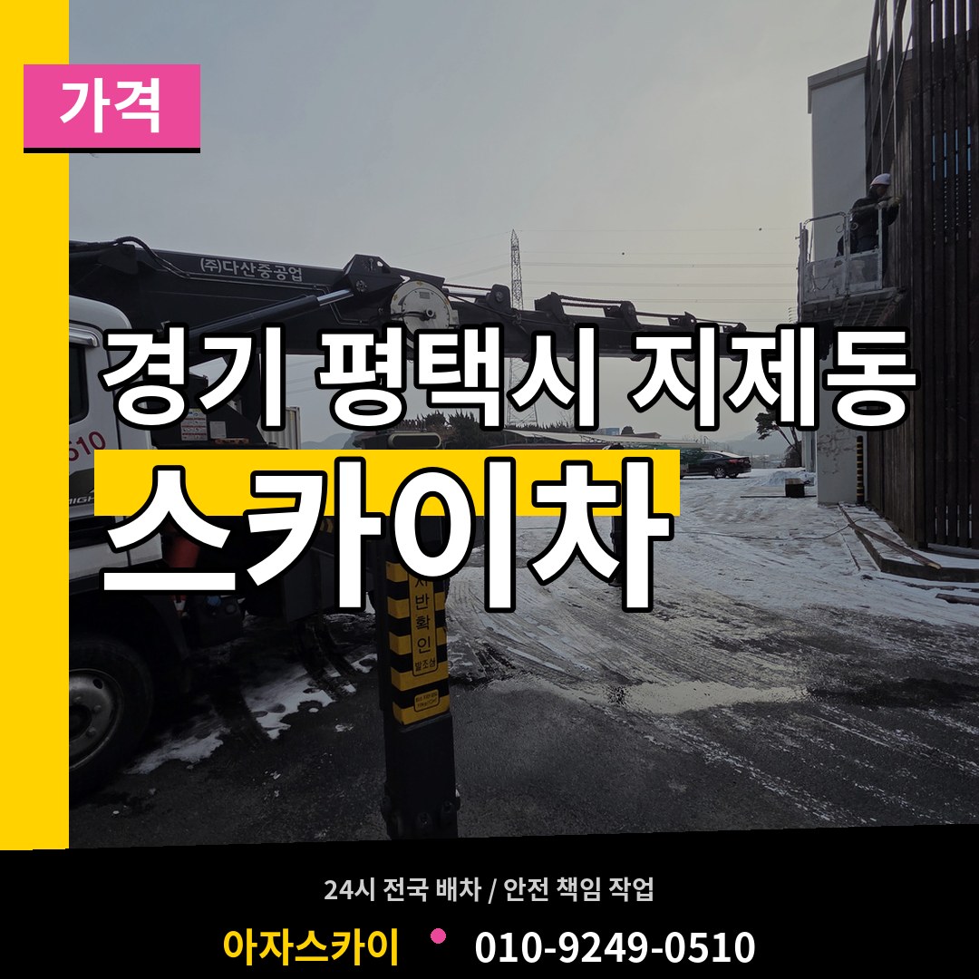 경기 평택시 지제동 스카이차 가격 시공 사례