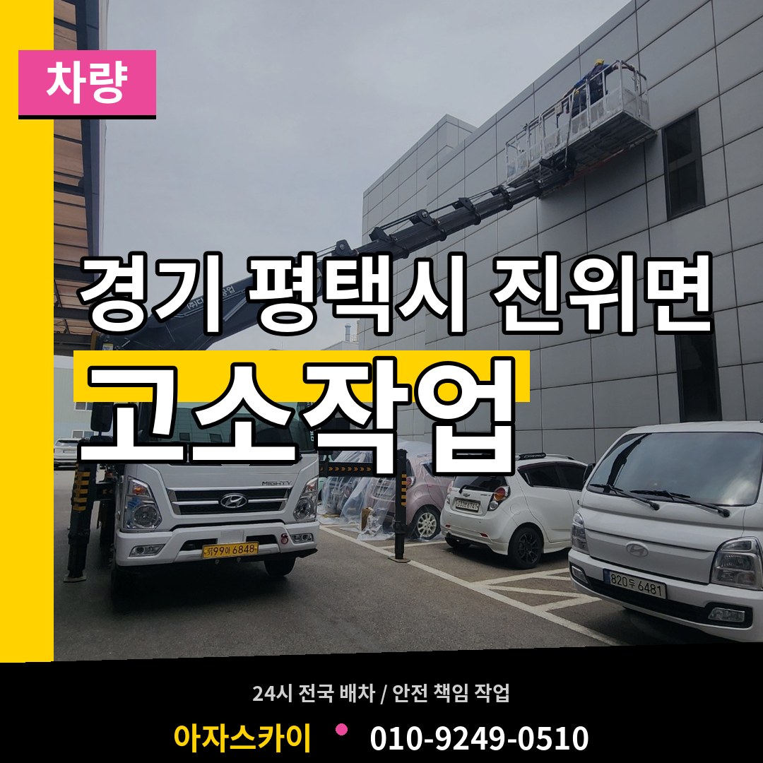 경기 평택시 진위면 고소작업차량 시공 사례