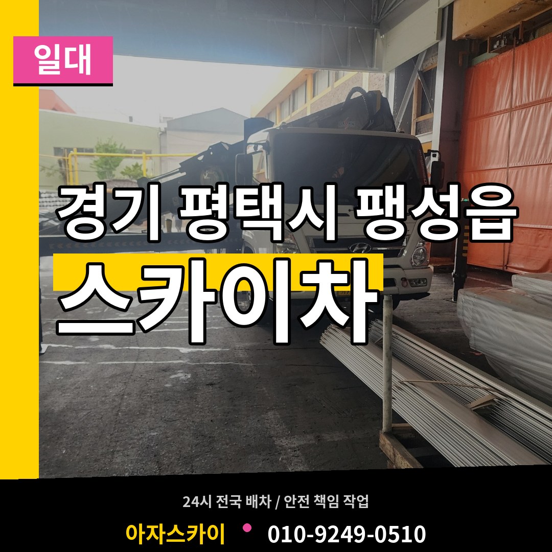 경기 평택시 팽성읍 스카이차 일대 시공 사례