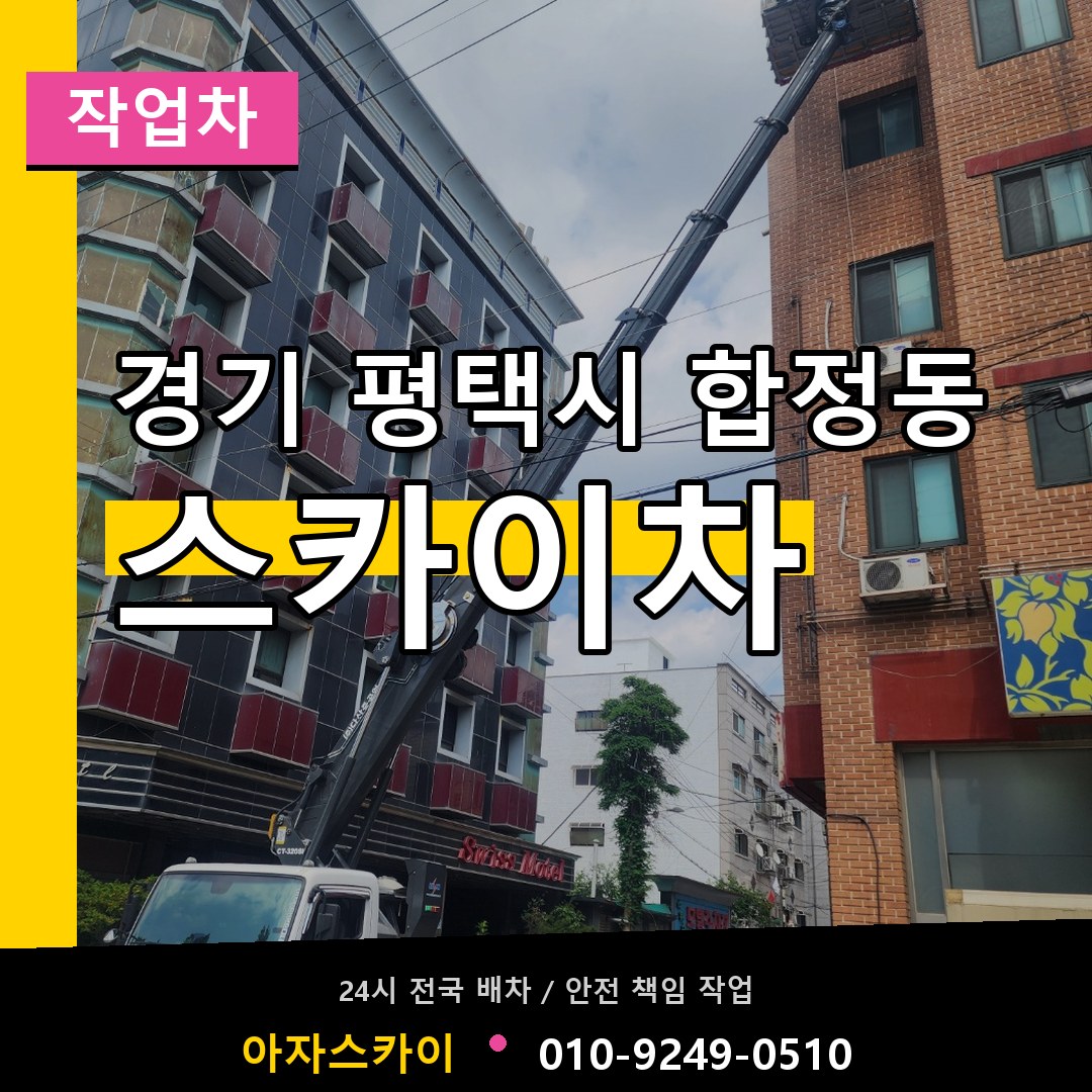 경기 평택시 합정동 스카이 작업차 시공 사례