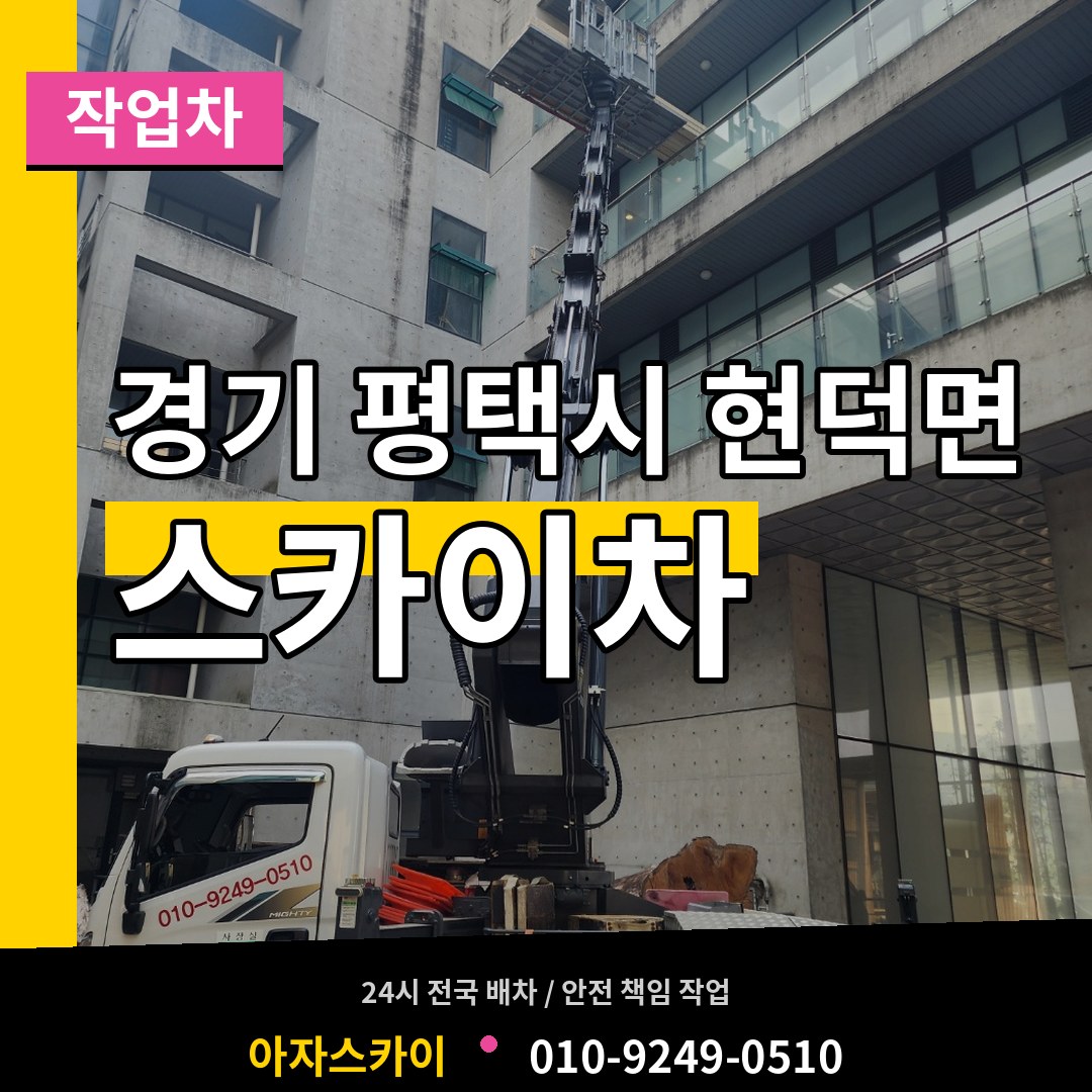 경기 평택시 현덕면 스카이 작업차 시공 사례