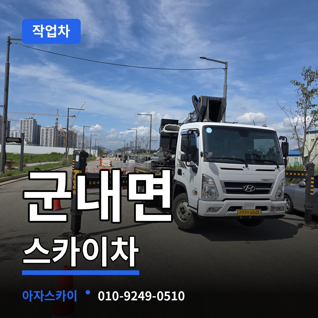 경기 포천시 군내면 스카이 작업차 시공 사례
