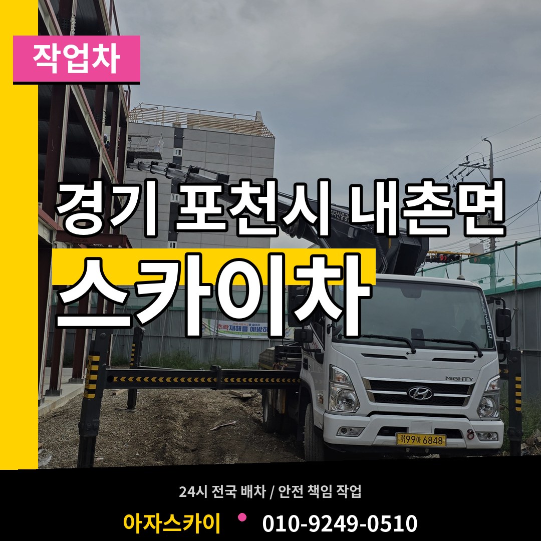 경기 포천시 내촌면 스카이 작업차 시공 사례