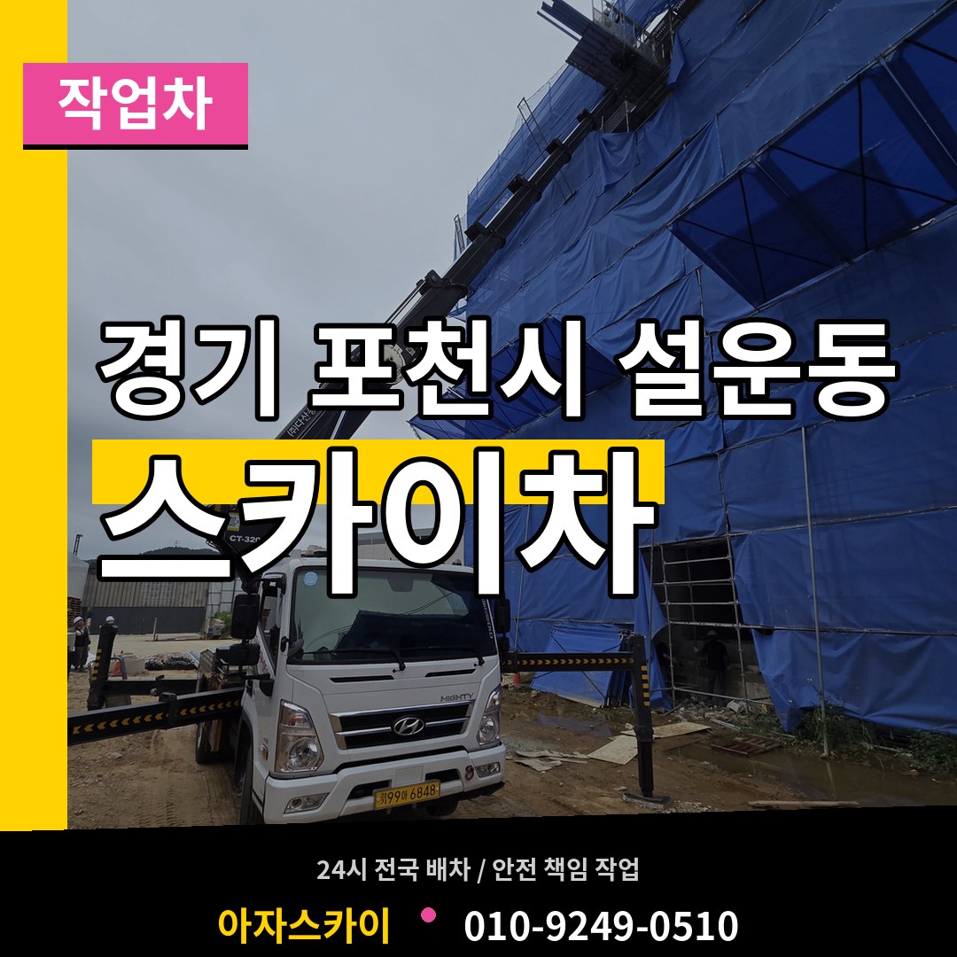 경기 포천시 설운동 스카이 작업차 시공 사례