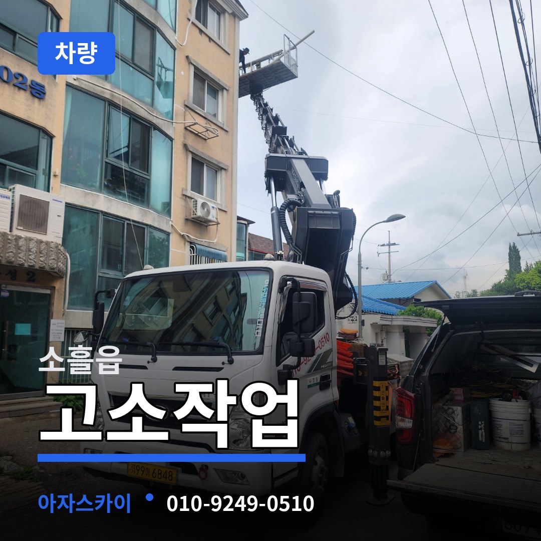 경기 포천시 소흘읍 고소작업차량 시공 사례