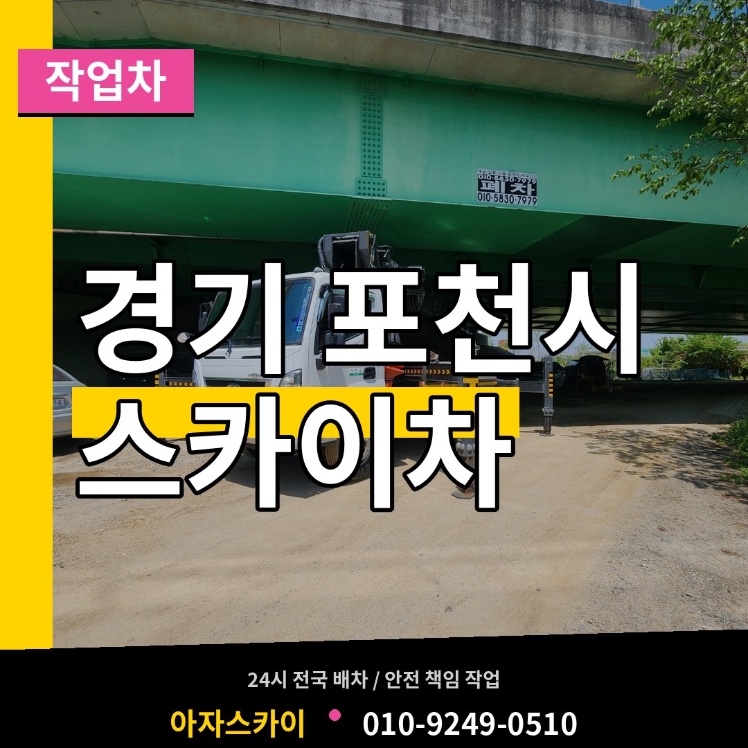 경기 포천시 스카이 작업차 시공 사례