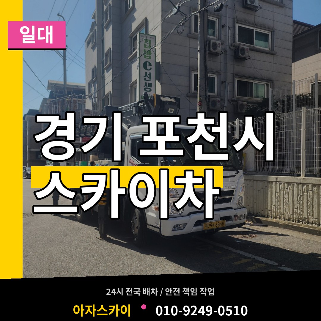 경기 포천시 스카이차 일대 시공 사례