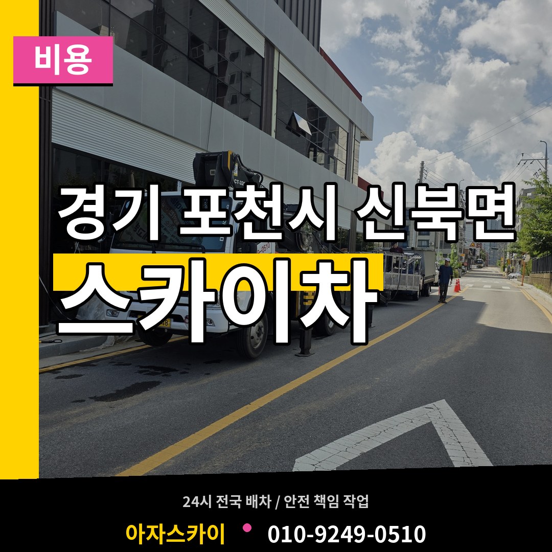 경기 포천시 신북면 스카이차 비용 시공 사례
