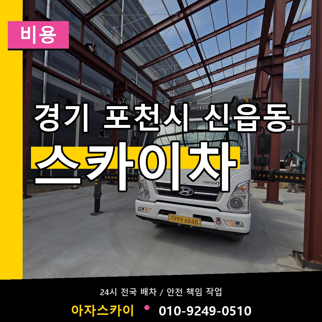 경기 포천시 신읍동 스카이차 비용 시공 사례