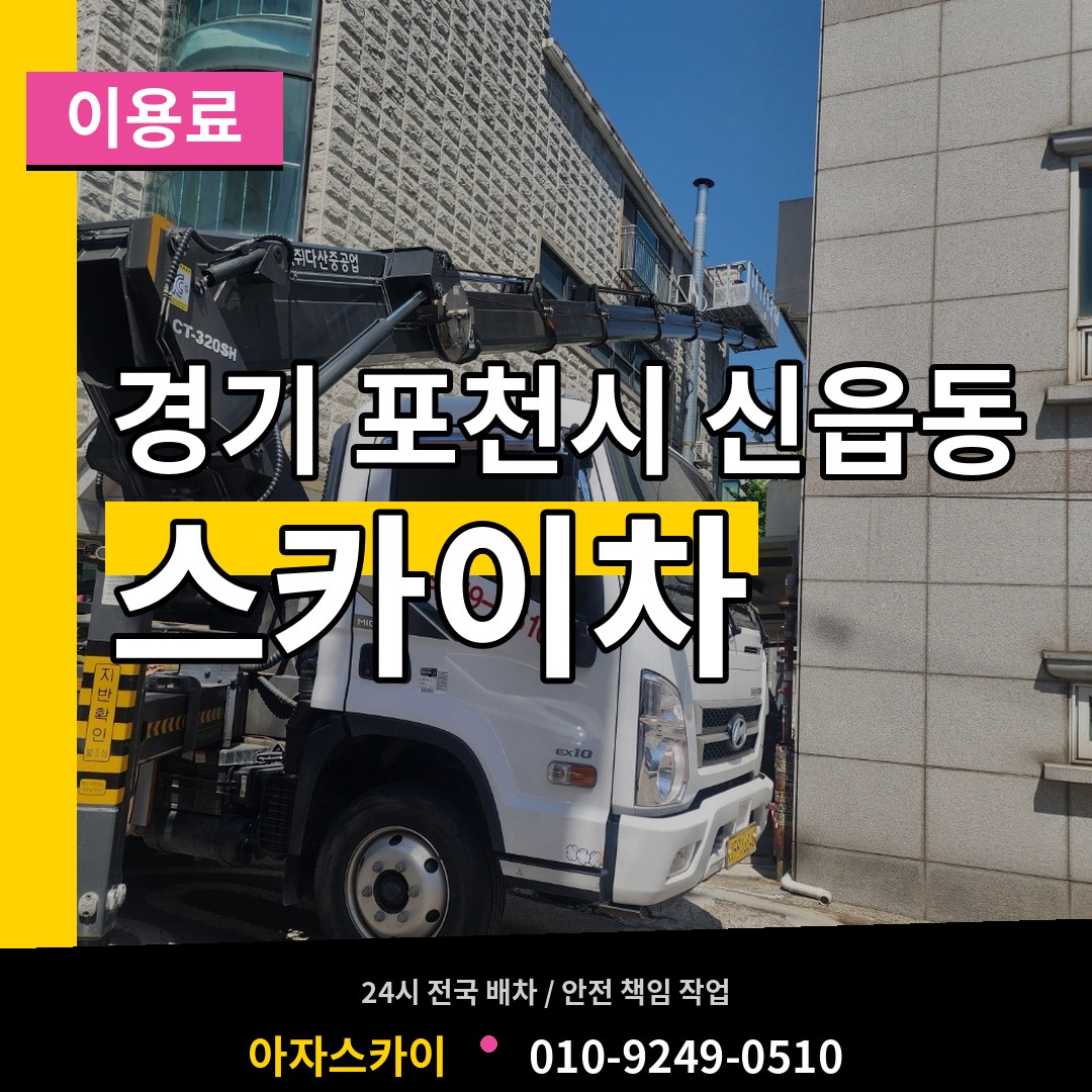 경기 포천시 신읍동 스카이차 이용료 시공 사례