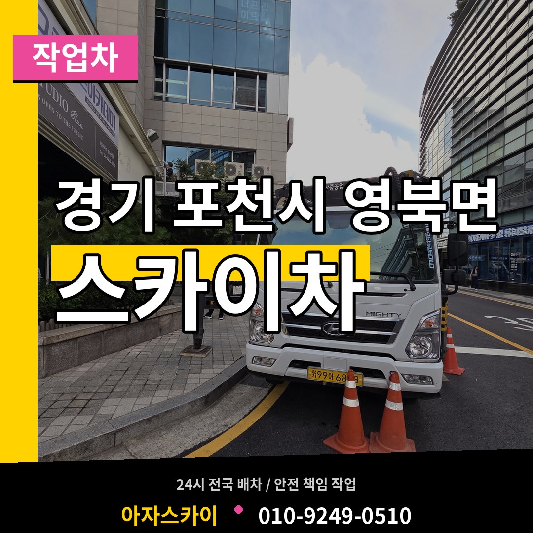 경기 포천시 영북면 스카이 작업차 시공 사례