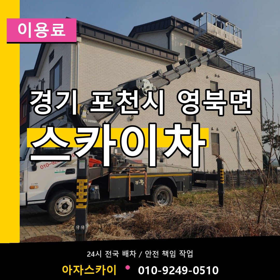 경기 포천시 영북면 스카이차 이용료 시공 사례