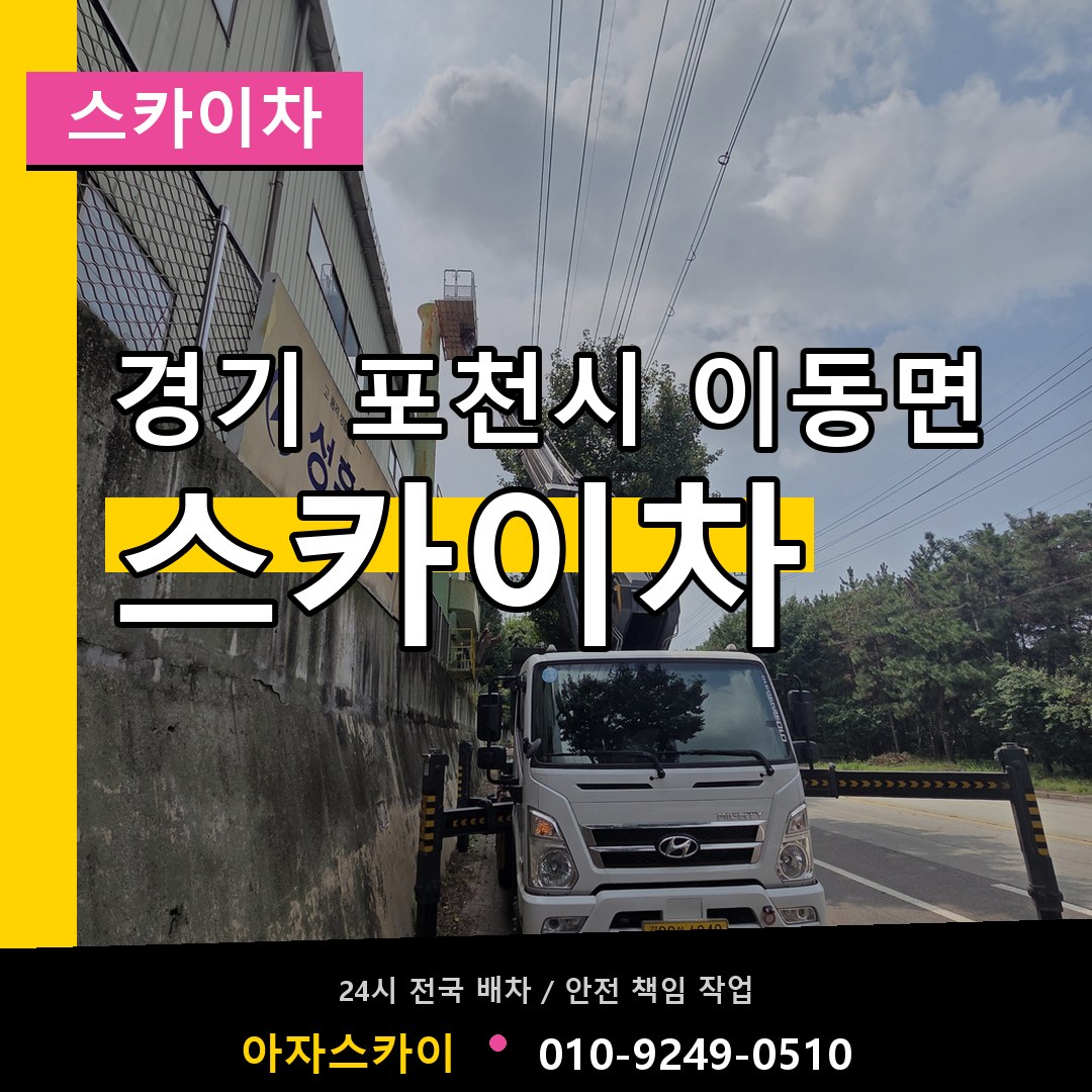경기 포천시 이동면 스카이차 시공 사례