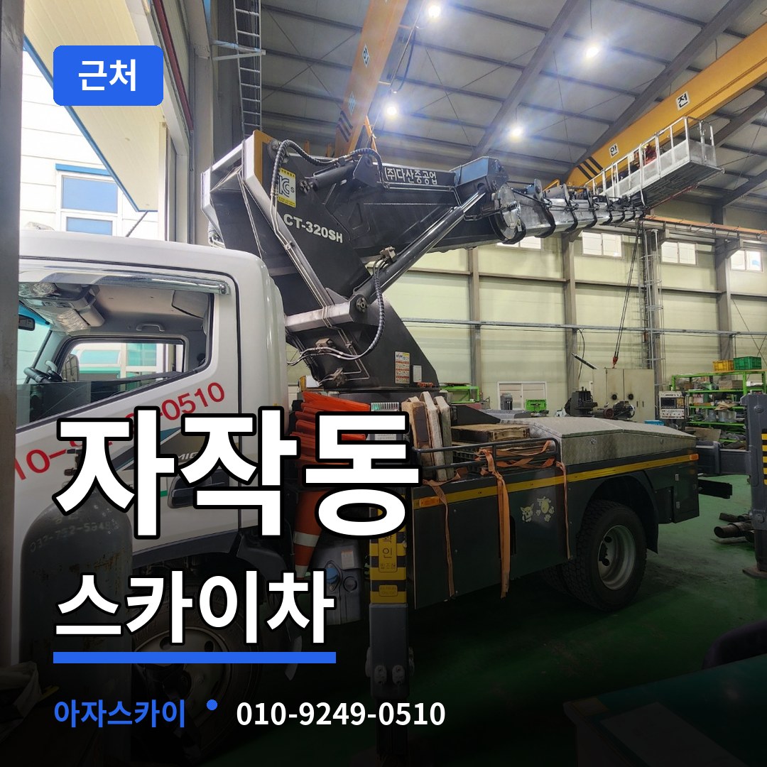 경기 포천시 자작동 근처 스카이차 시공 사례