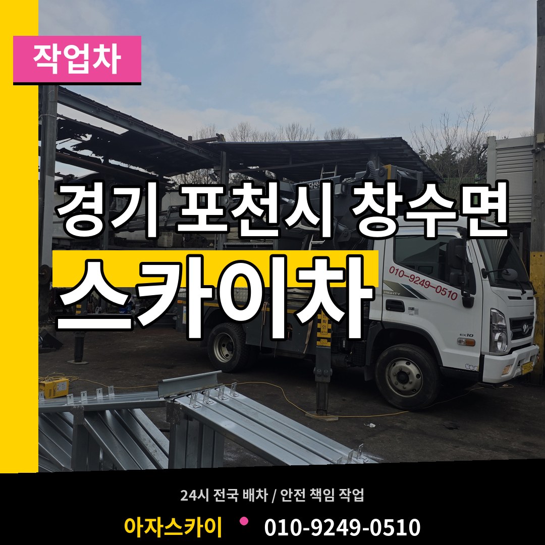경기 포천시 창수면 스카이 작업차 시공 사례