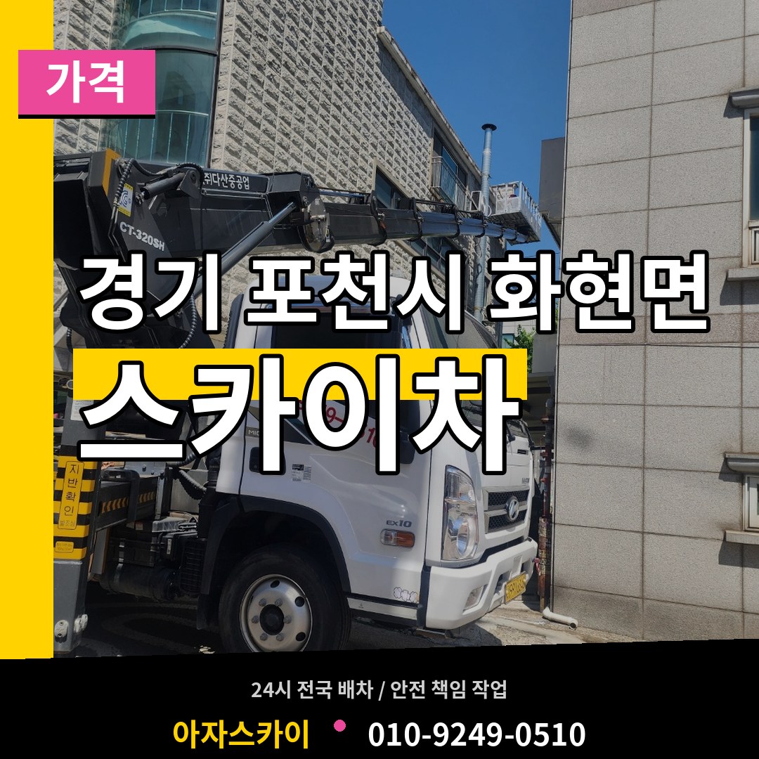 경기 포천시 화현면 스카이차 가격 시공 사례