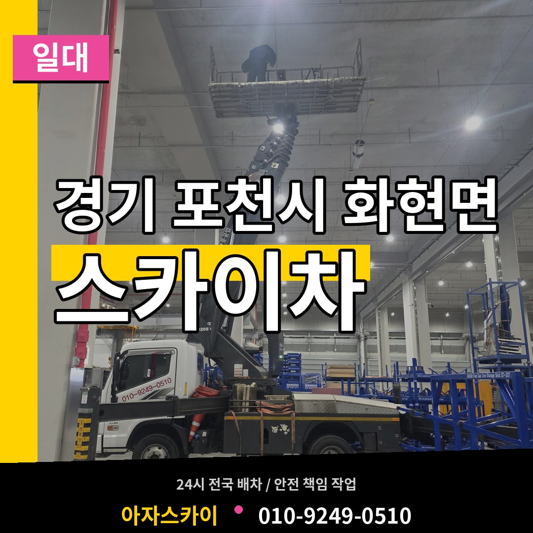 경기 포천시 화현면 스카이차 일대 시공 사례