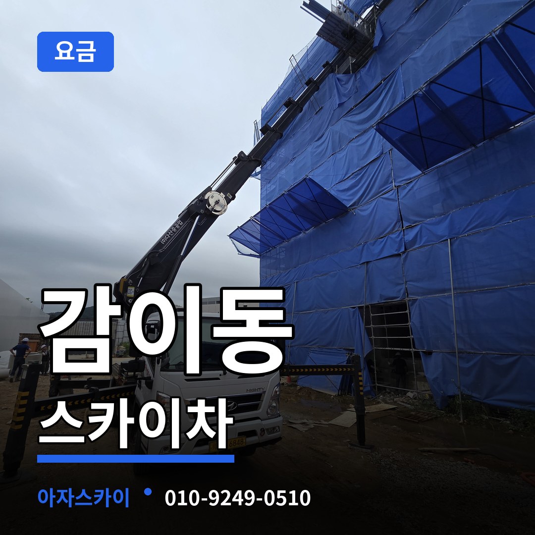 경기 하남시 감이동 스카이차 요금 시공 사례