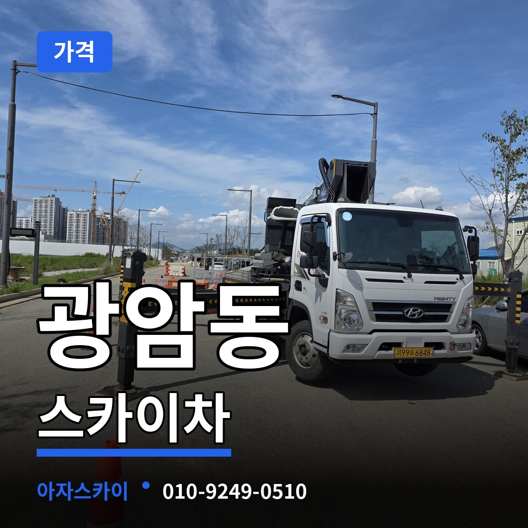 경기 하남시 광암동 스카이차 가격 시공 사례