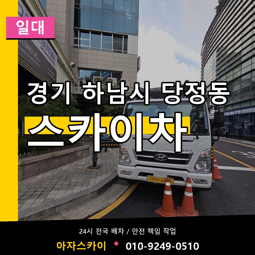 경기 하남시 당정동 스카이차 일대 시공 사례