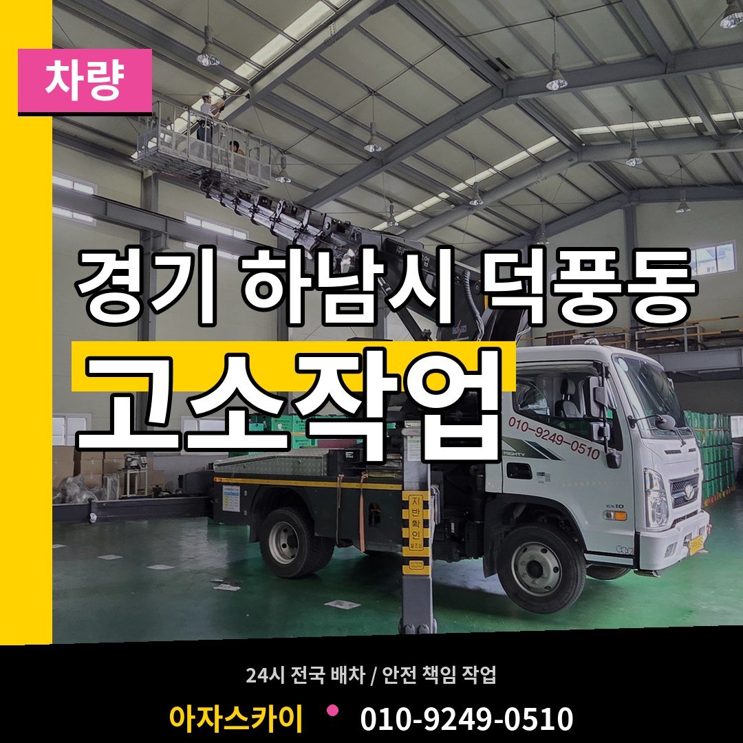 경기 하남시 덕풍동 고소작업차량 시공 사례
