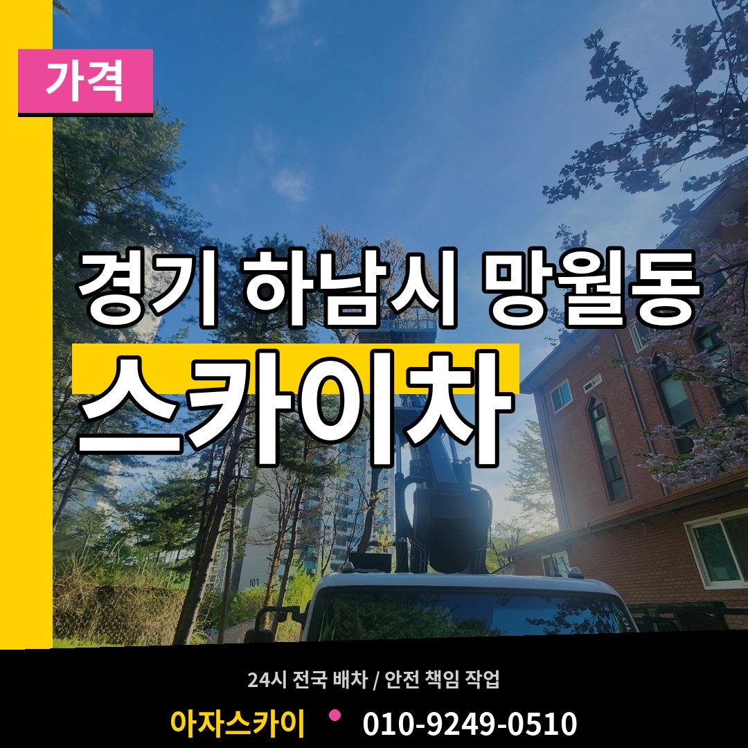 경기 하남시 망월동 스카이차 가격 시공 사례