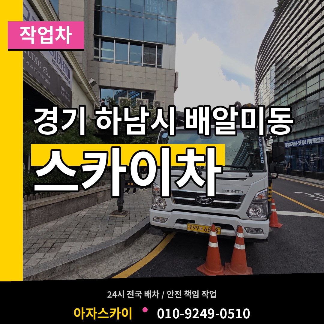 경기 하남시 배알미동 스카이 작업차 시공 사례