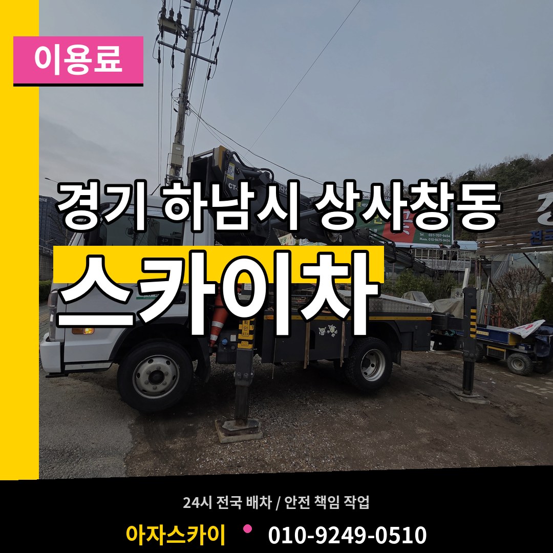 경기 하남시 상사창동 스카이차 이용료 시공 사례