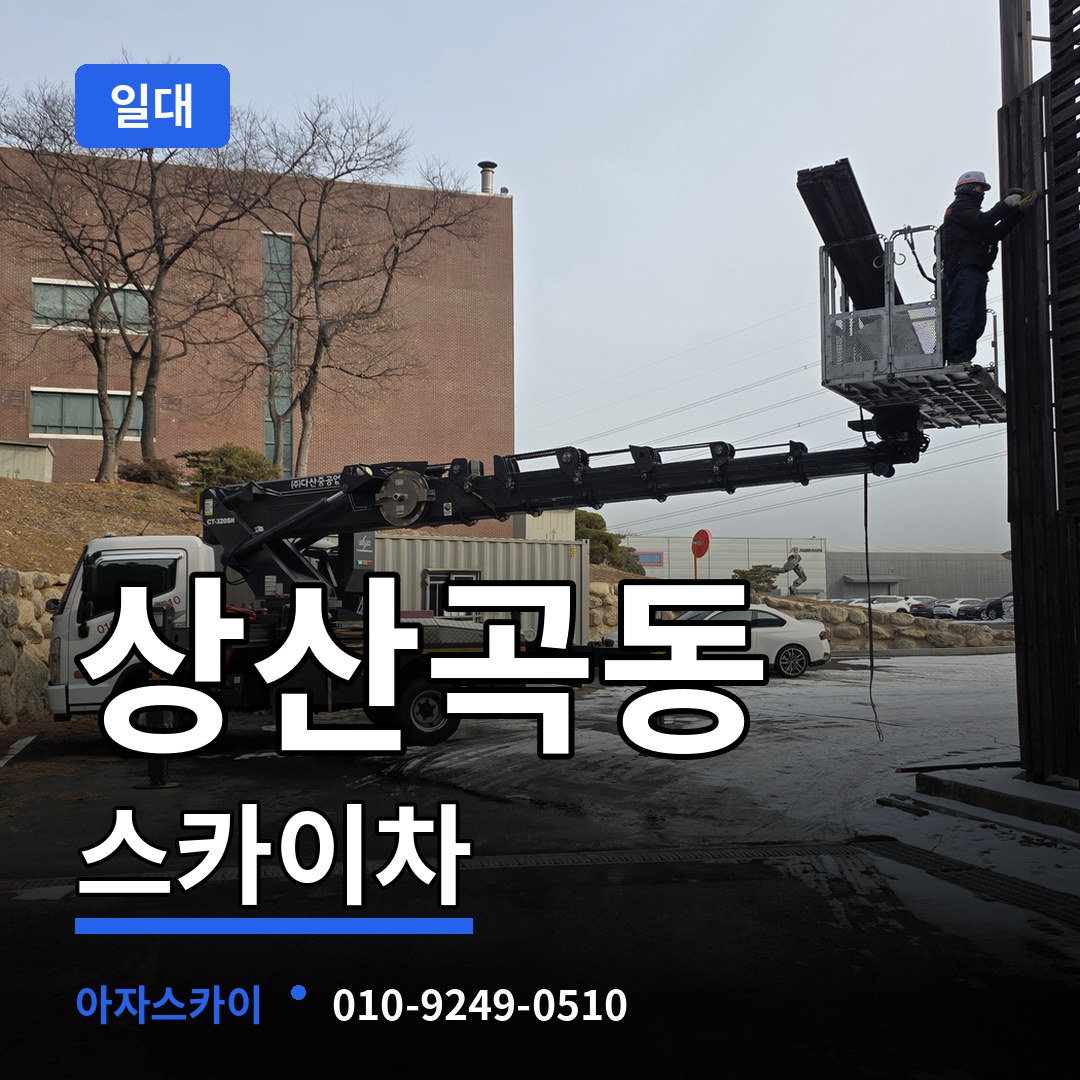 경기 하남시 상산곡동 스카이차 일대 시공 사례