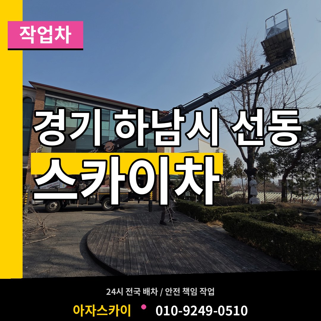 경기 하남시 선동 스카이 작업차 시공 사례