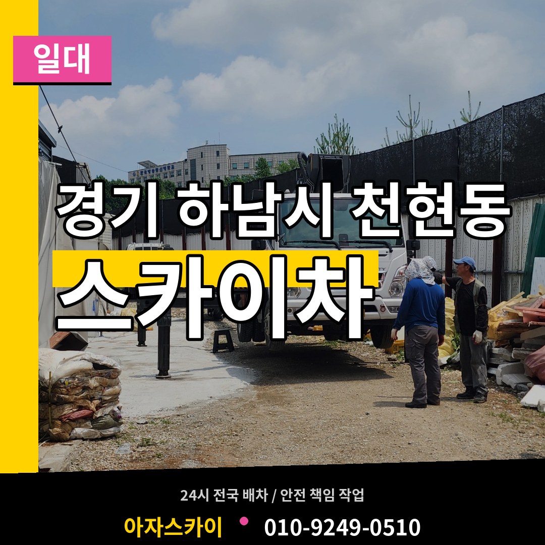 경기 하남시 천현동 스카이차 일대 시공 사례