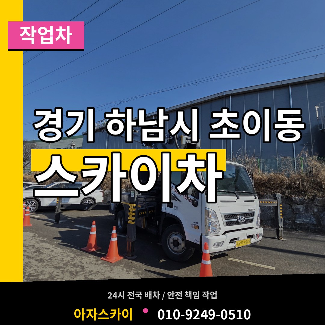 경기 하남시 초이동 스카이 작업차 시공 사례
