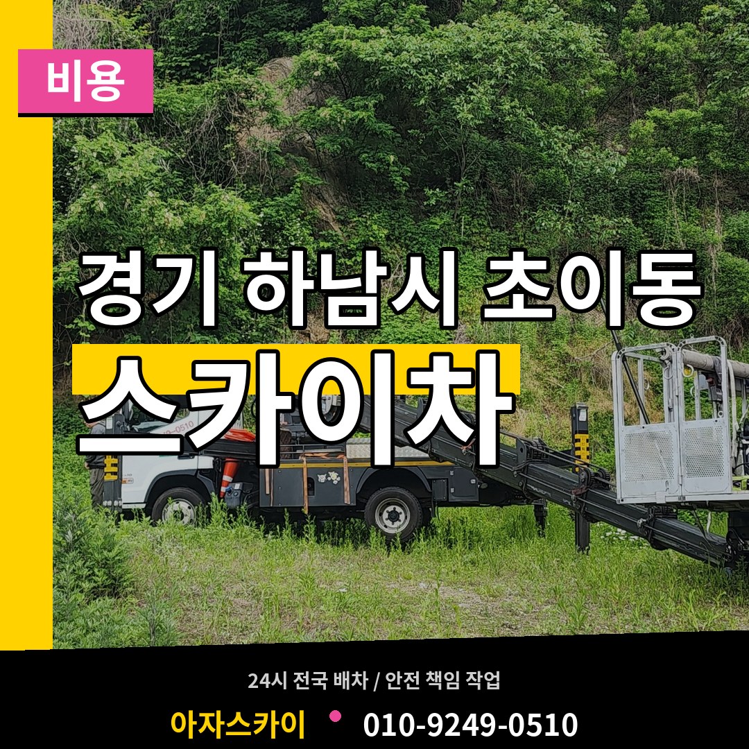 경기 하남시 초이동 스카이차 비용 시공 사례