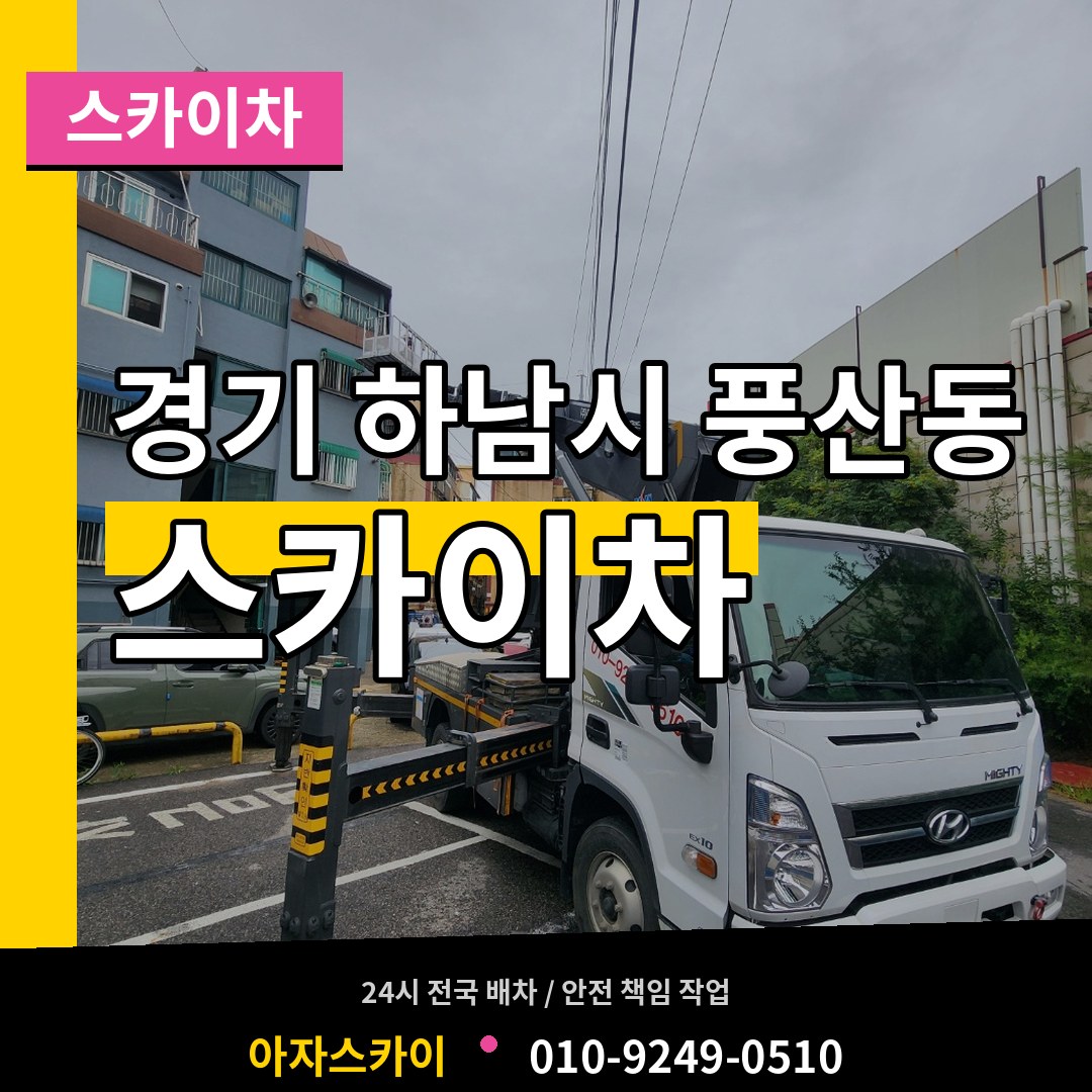 경기 하남시 풍산동 스카이차 시공 사례