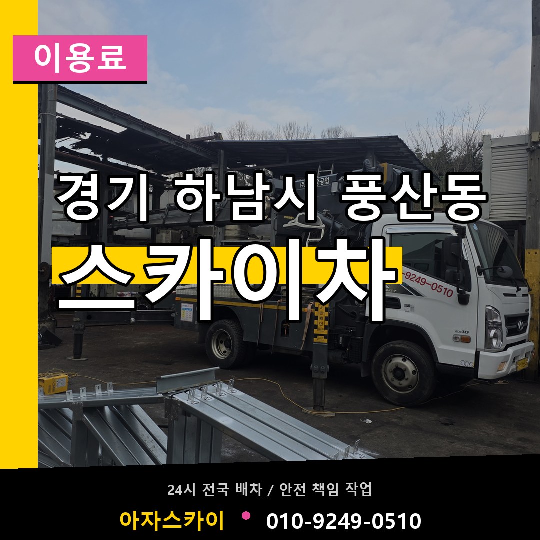경기 하남시 풍산동 스카이차 이용료 시공 사례