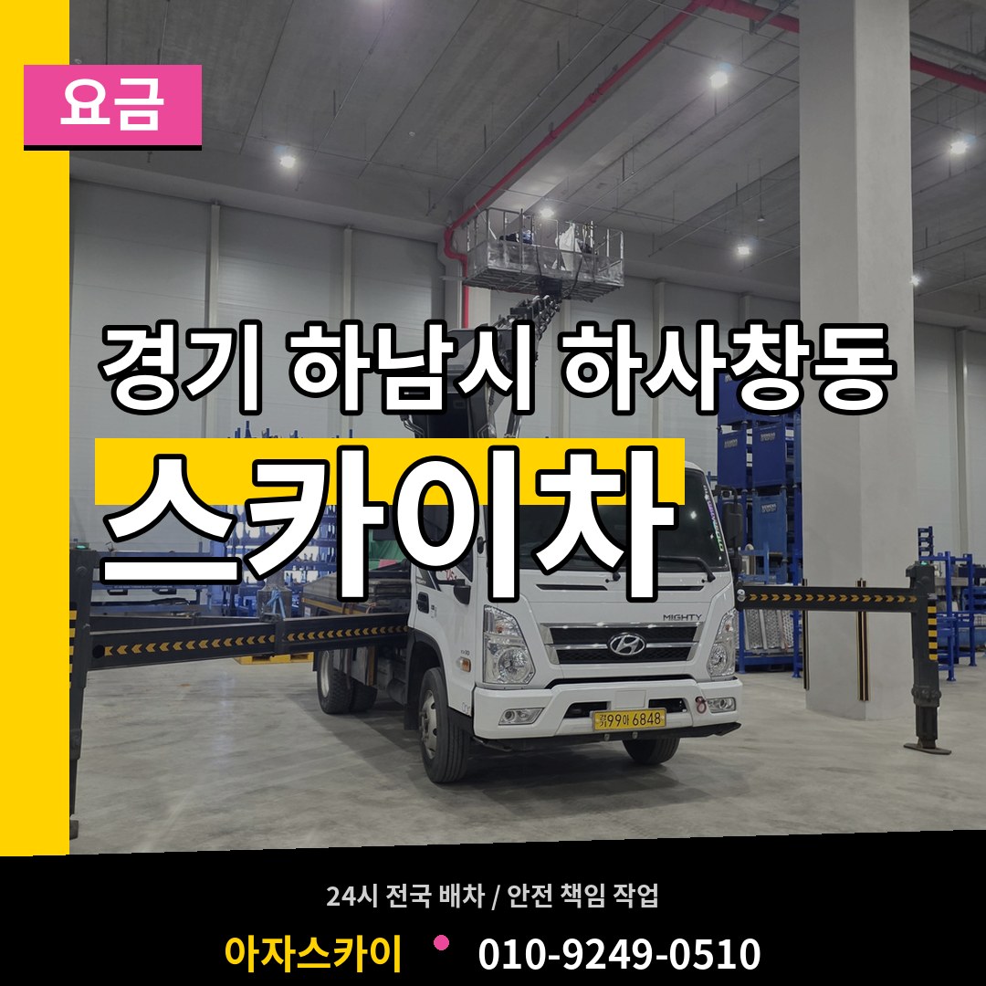 경기 하남시 하사창동 스카이차 요금 시공 사례