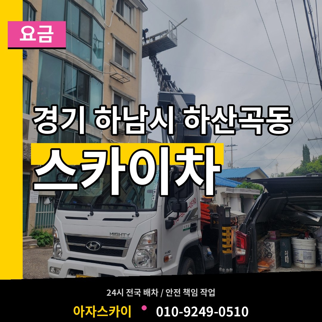 경기 하남시 하산곡동 스카이차 요금 시공 사례