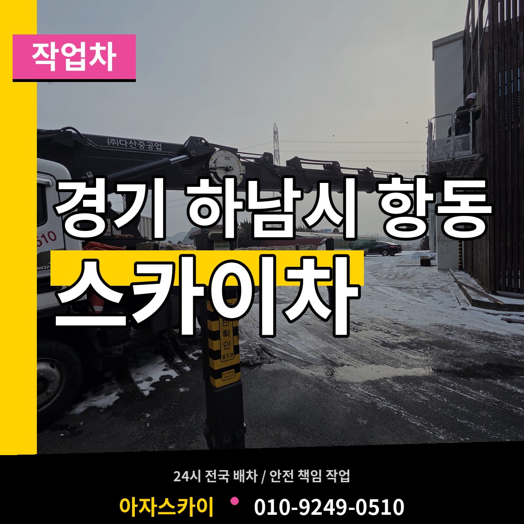 경기 하남시 항동 스카이 작업차 시공 사례